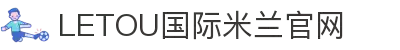 LETOU国际米兰·(中国区)官方网站